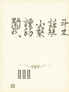 阅读小说斗罗之我的系统又不服气了