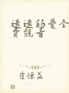 远远的爱全集免费观看