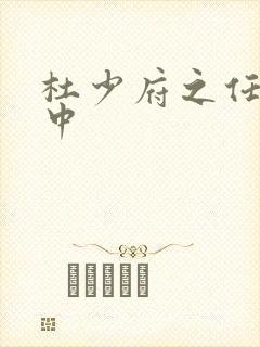 杜少府之任蜀州中