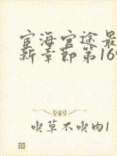 宦海官途最新更新章节第1695章