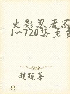 火影忍者国语版1~720集免费观看