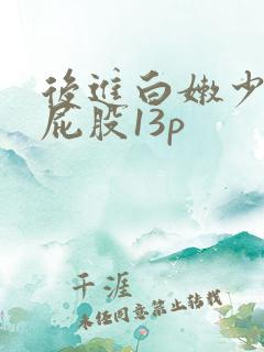 后进白嫩少妇大屁股13p