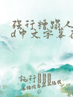 强行糟蹋人妻hd中文字幕在线