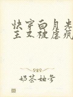 快穿白月光:男主又被虐疯了
