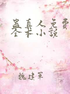 蛊真人免费阅读全本小说