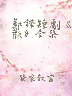 郑锋短剧《相见欢》全集