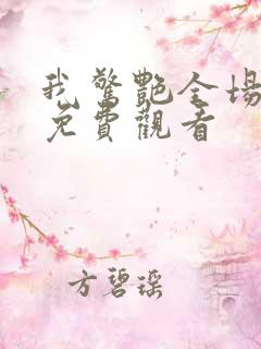 我惊艳全场短剧免费观看