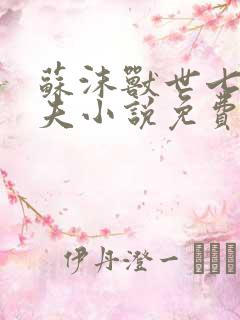 苏沫兽世七个兽夫小说免费阅读