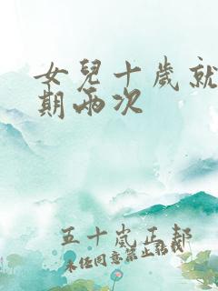 女儿十岁就一星期两次