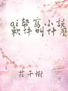 ai帮写小说的软件叫什么