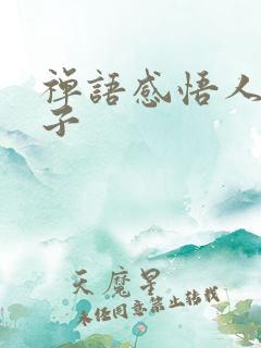 禅语感悟人生句子