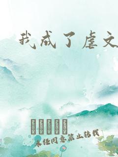我成了虐文女主