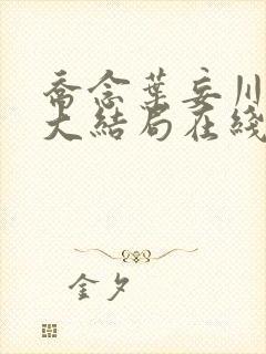 乔念叶妄川小说大结局在线阅读