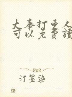 大奉打更人那里可以免费读
