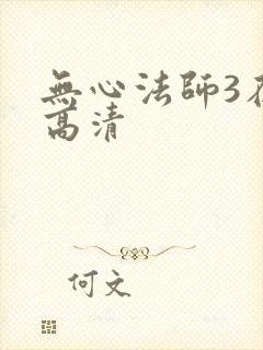无心法师3在线高清