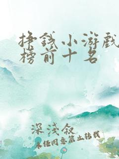 挣钱小游戏排行榜前十名