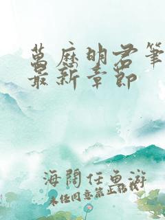 万历明君笔趣阁最新章节