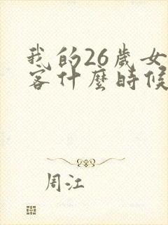 我的26岁女房客什么时候出的