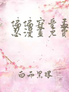 偏偏宠爱孟听江忍漫画免费