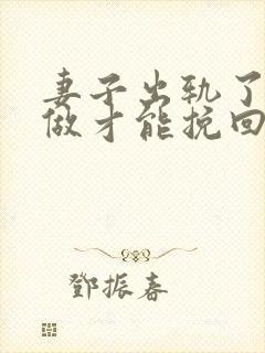 妻子出轨了怎么做才能挽回丈夫的原谅