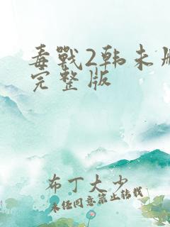 毒战2韩未删减完整版