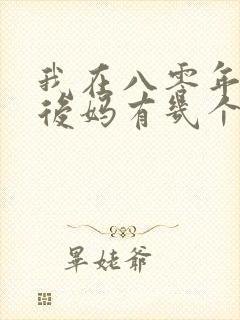 我在八零年代当后妈有几个版本