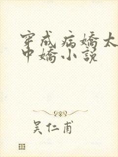 穿成病娇太子掌中娇小说