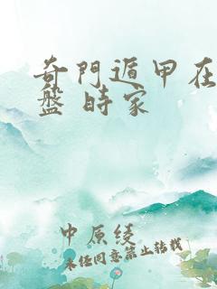 奇门遁甲在线排盘 时家