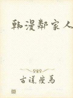 韩漫邻家人妻