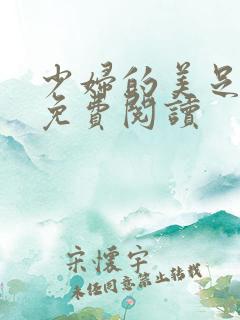 少妇的美足小说免费阅读