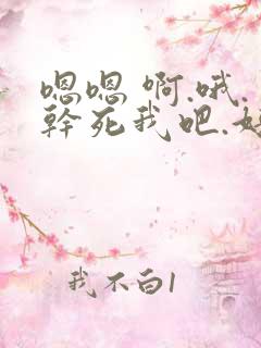 嗯嗯 啊.哦.干死我吧.好爽啊