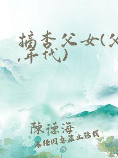 摘杏父女(父女,年代)