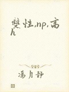 双性,np,高h