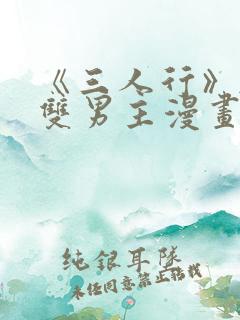 《三人行》韩漫双男主漫画