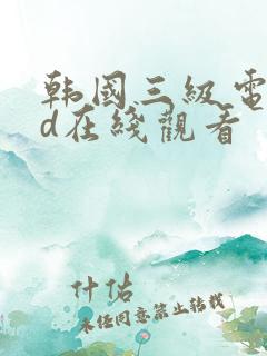 韩国三级电影hd在线观看
