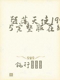 堕落天使1995完整版在线电影观看