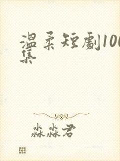 温柔短剧100集