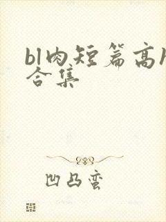 bl肉短篇高h合集