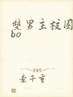 双男主校园文abo