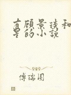 有顾景琰和乔若星的小说