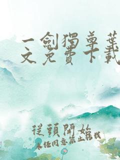 一剑独尊叶玄全文免费下载