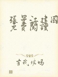 张曼江建国小说免费阅读