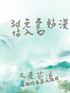 3d免费动漫网站入口