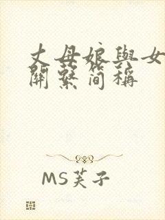 丈母娘与女婿的关系简称