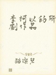 李柯以的所有短剧作品