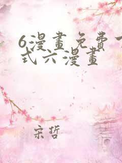 6漫画免费下拉式六漫画