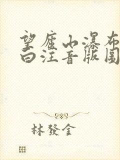 望庐山瀑布唐李白注音版图片