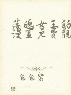 落魄女王的闺房漫画免费观看全集