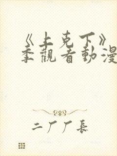 《上克下》第一季观看动漫