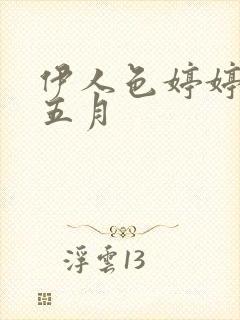 伊人色婷婷综合五月